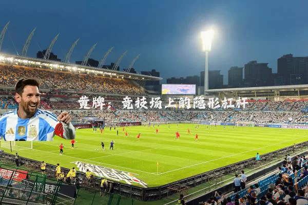 黄牌：竞技场上的隐形杠杆