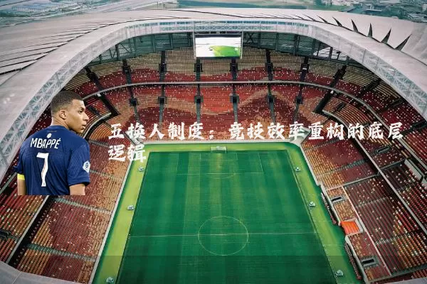 五换人制度：竞技效率重构的底层逻辑
