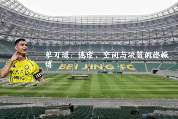 单刀球:速度、空间与决策的终极博弈
