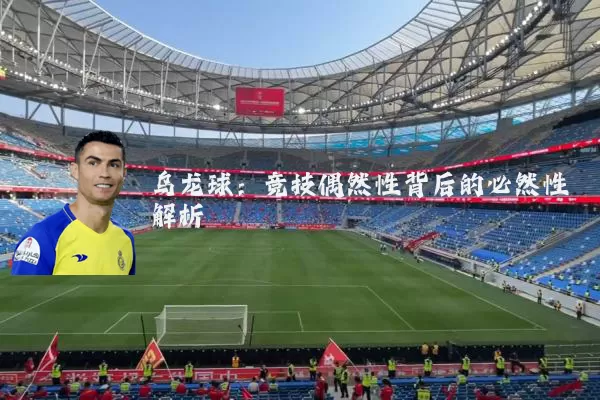 乌龙球:竞技偶然性背后的必然性解析