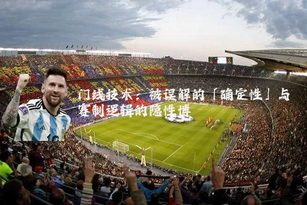 门线技术:被误解的「确定性」与赛制逻辑的隐性博弈