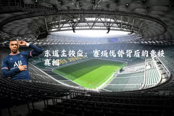 东道主效应:赛场优势背后的竞技真相