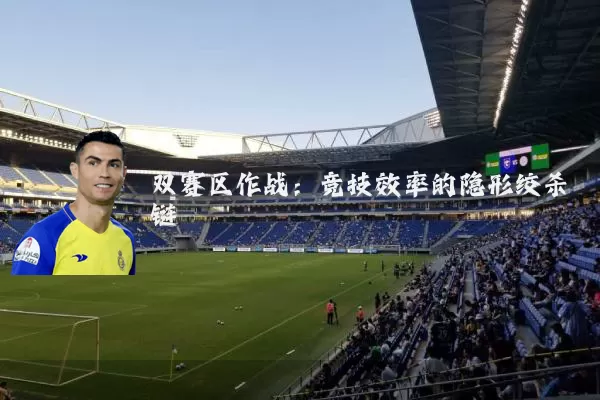 双赛区作战：竞技效率的隐形绞杀链
