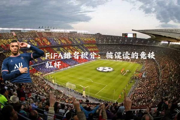 FIFA排名积分:被误读的竞技杠杆
