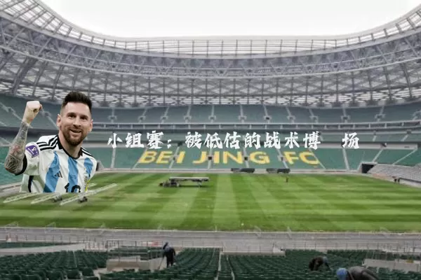 小组赛：被低估的战术博弈场