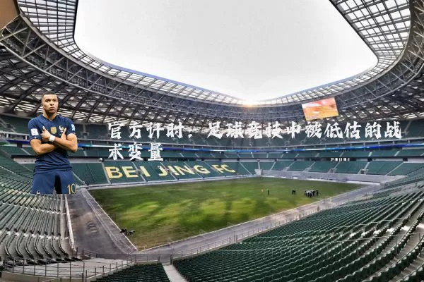 官方计时：足球竞技中被低估的战术变量