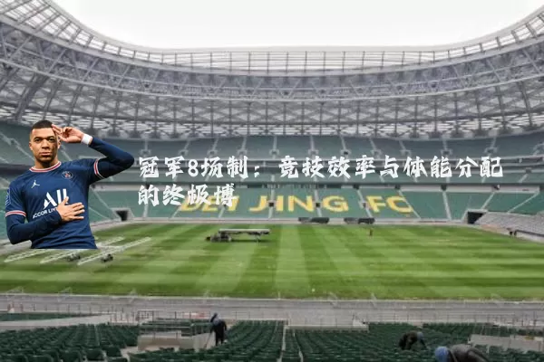 冠军8场制：竞技效率与体能分配的终极博弈