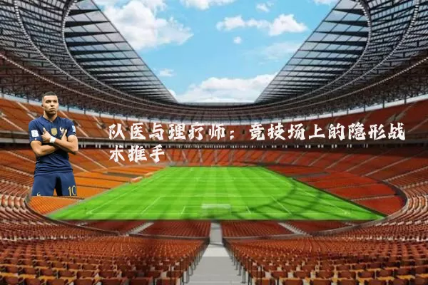 队医与理疗师：竞技场上的隐形战术推手