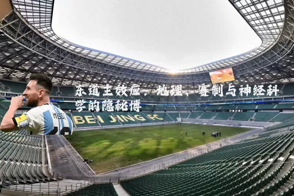 东道主效应：地理、赛制与神经科学的隐秘博弈