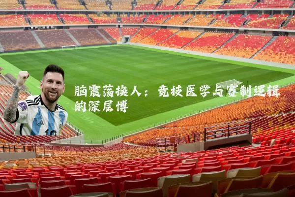 脑震荡换人：竞技医学与赛制逻辑的深层博弈