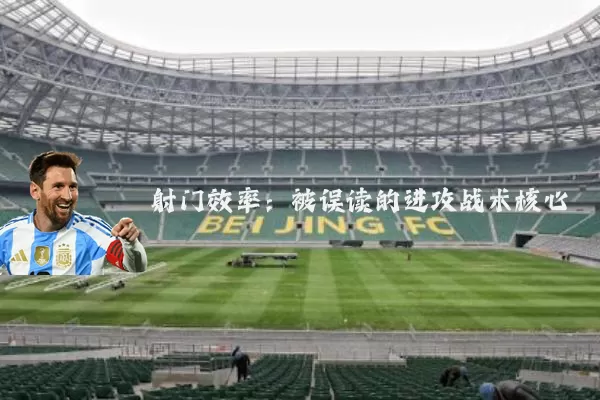 射门效率：被误读的进攻战术核心