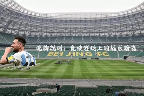洗牌规则:竞技赛场上的战术暗流