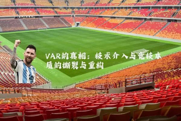 VAR的真相:技术介入与竞技本质的撕裂与重构