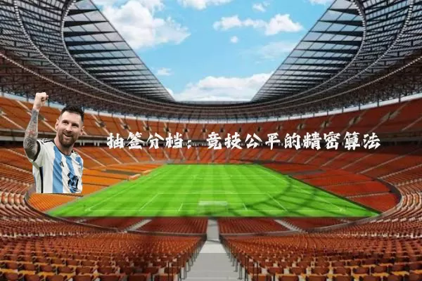 抽签分档:竞技公平的精密算法